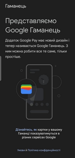 Google Pay стає Google Гаманцем в Україні — застосунок вже можна завантажити [Що у ньому нового?]