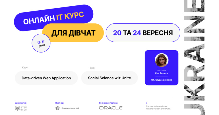 STEM is FEM запускає новий безплатний IT-курс для дівчат — створення застосунків на базі даних