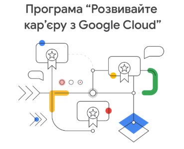 Google запускает в Украине бесплатную обучающую программу по основам работы с облачными технологиями и не только [Как зарегистрироваться]