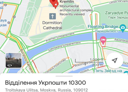 Смелянский признал кремль территорией АО «Укрпошта» — отделение с индексом 10300 уже появились на картах Google