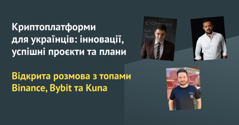 Анонс: безплатна зустріч з топами Binance, Bybit та Kuna. Інновації криптоплатформ в Україні
