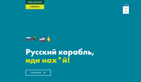 «‎Ощадбанк» вслед за «‎ПриватБанком» отказался от российской версии мобильного приложения/сайта и добавил «файну мову» с украинскими диалектизмами и фразеологизмами