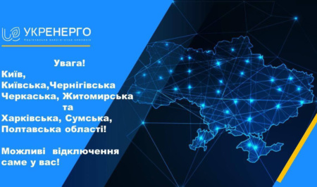 «Укренерго» обмежує споживання електрики у Києві та 7 областях