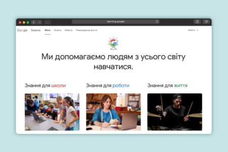 Google запустила в Украине образовательный хаб «Знання» — специальный сайт, где собраны полезные учебные ресурсы и материалы