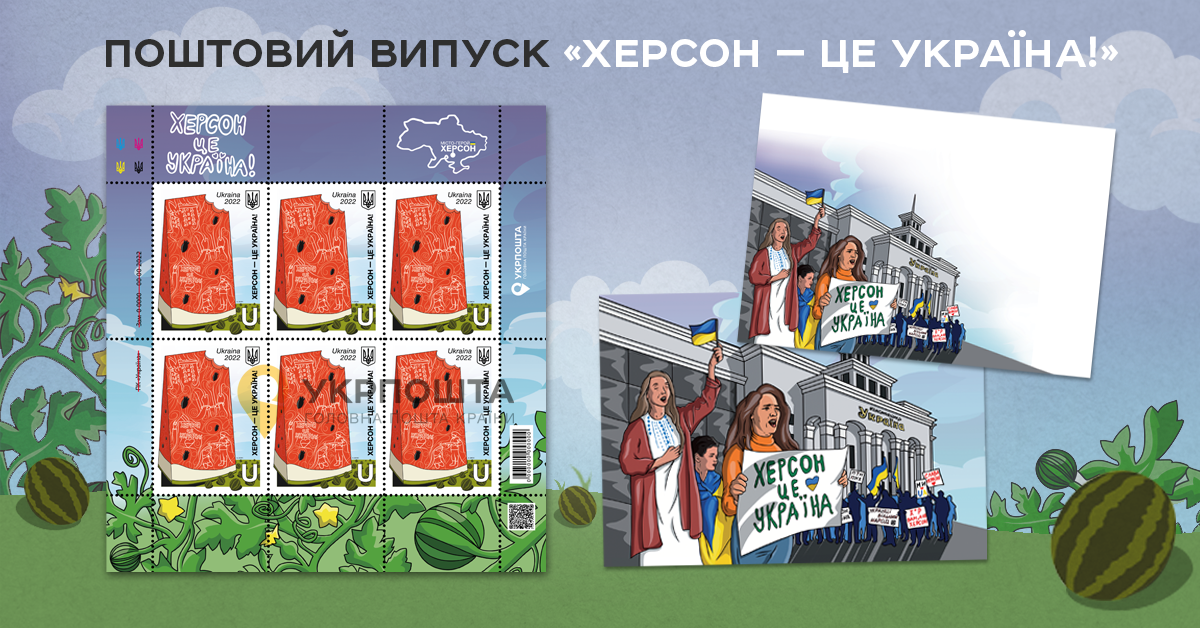 «Херсон – це Україна!» – к деоккупации города «Укрпошта» подготовила новую марку