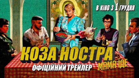 «Коза Ностра. Мама їде» — трейлер україно-італійської комедії з Ірмою Вітовською в головній ролі