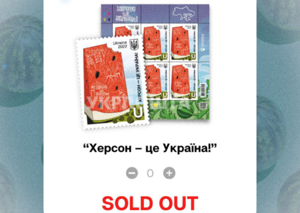Распродано: «Укрпошта» приостанавливает предзаказ на марку «Херсон – це Україна!»