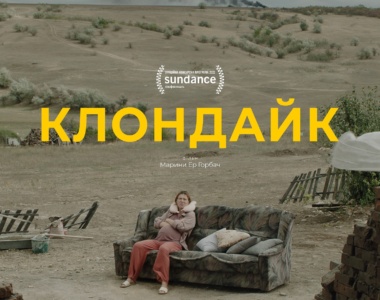 Историческая драма «Клондайк» украинской режиссерки Марины Эр Горбач вошла в лонг-лист «Оскара»
