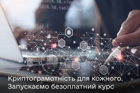 Мінцифри запускає безоплатний онлайн-курс із криптограмотності для українців