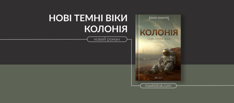 Марс, українці та наука. Письменник Макс Кідрук про те, якою буде колонія на Червоній планеті та чому людське майбутнє буде похмурим
