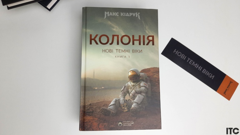 Рецензія на книгу Макса Кідрука «Нові Темні Віки. Колонія»