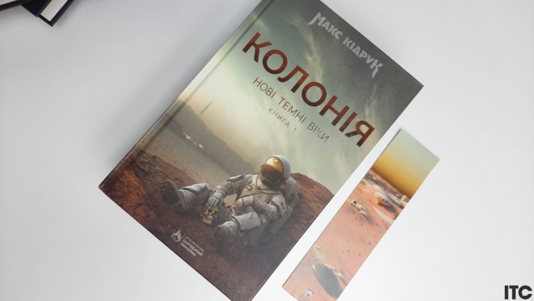 Рецензія на книгу Макса Кідрука «Нові Темні Віки. Колонія»