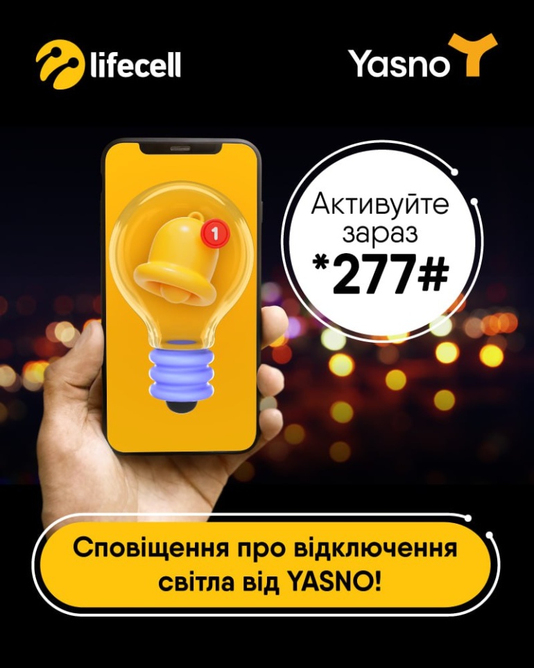 lifecell спільно з YASNO запускає SMS-інформування про відключення електроенергії (поки лише в Києві)