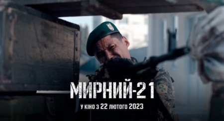Рецензия на фильм «Мирный-21» / Myrnyi-21 