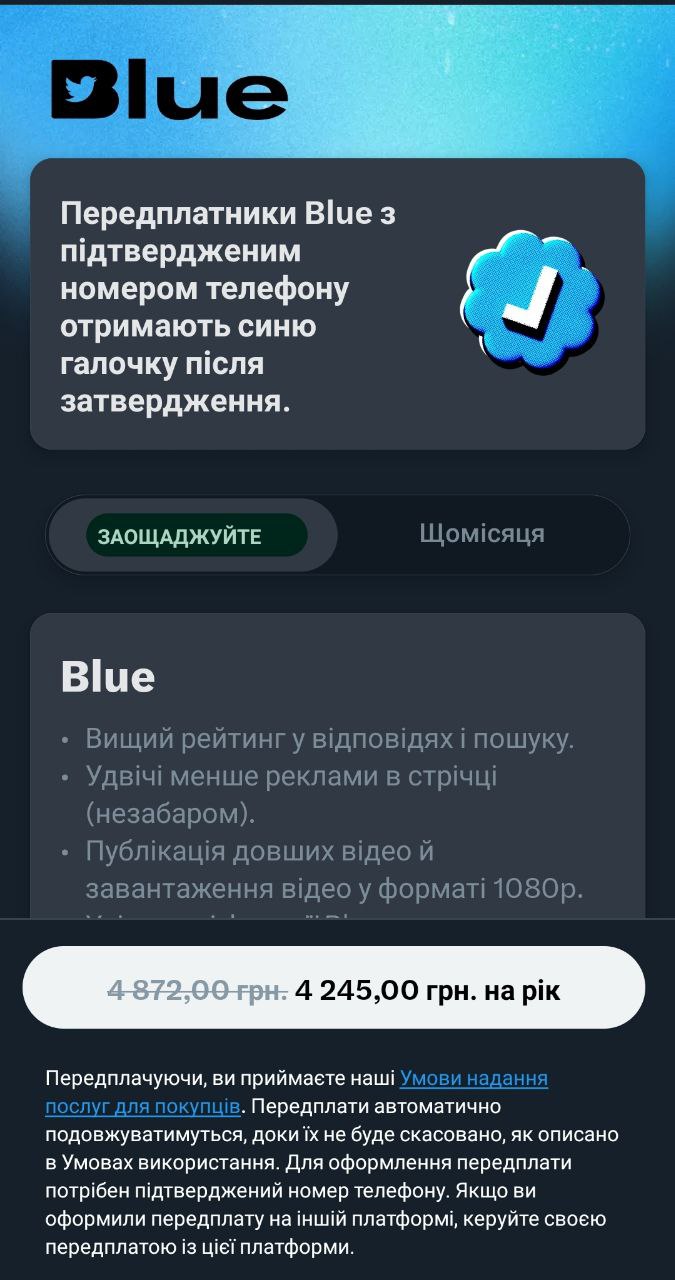 В Україні стала доступна передплата Twitter Blue, яка дозволяє отримати «офіційну» синю галочку і не тільки — 406₴/місяць та 4245₴/рік
