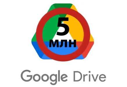 Google Drive снял ограничение на 5 млн добавленных файлов — его ввели незаметно, что очень огорчило подписчиков