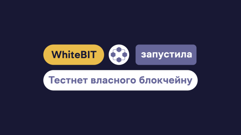 Криптобіржа WhiteBIT запустила свій блокчейн. Як доєднатися до тестової мережі