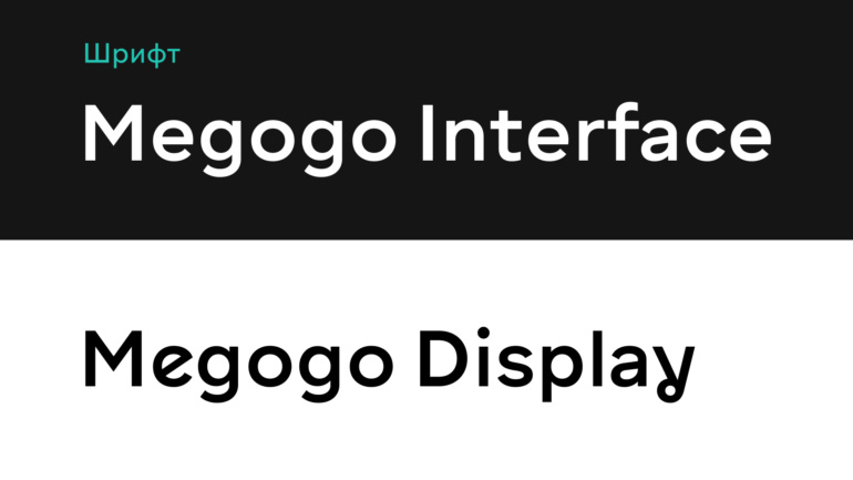 MEGOGO получил новую айдентику – обновленный логотип и корпоративный шрифт