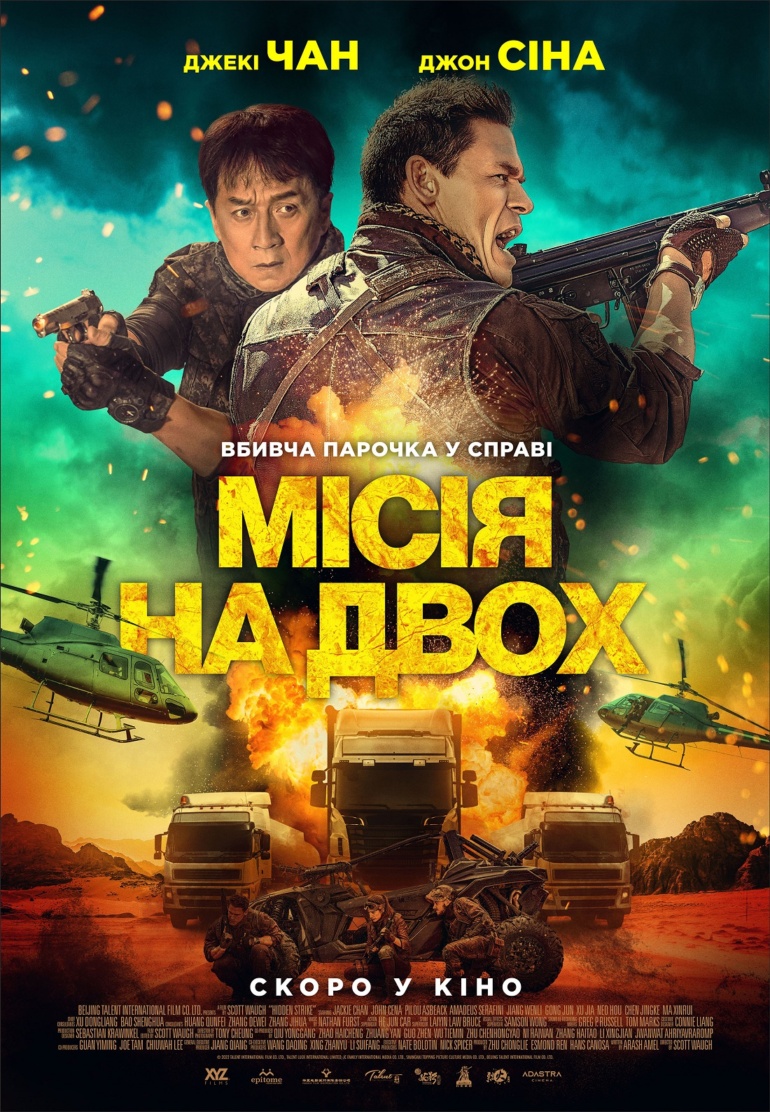 «Миссия на двоих»: вышел украинский трейлер комедии с участием Джеки Чана и Джона Сина
