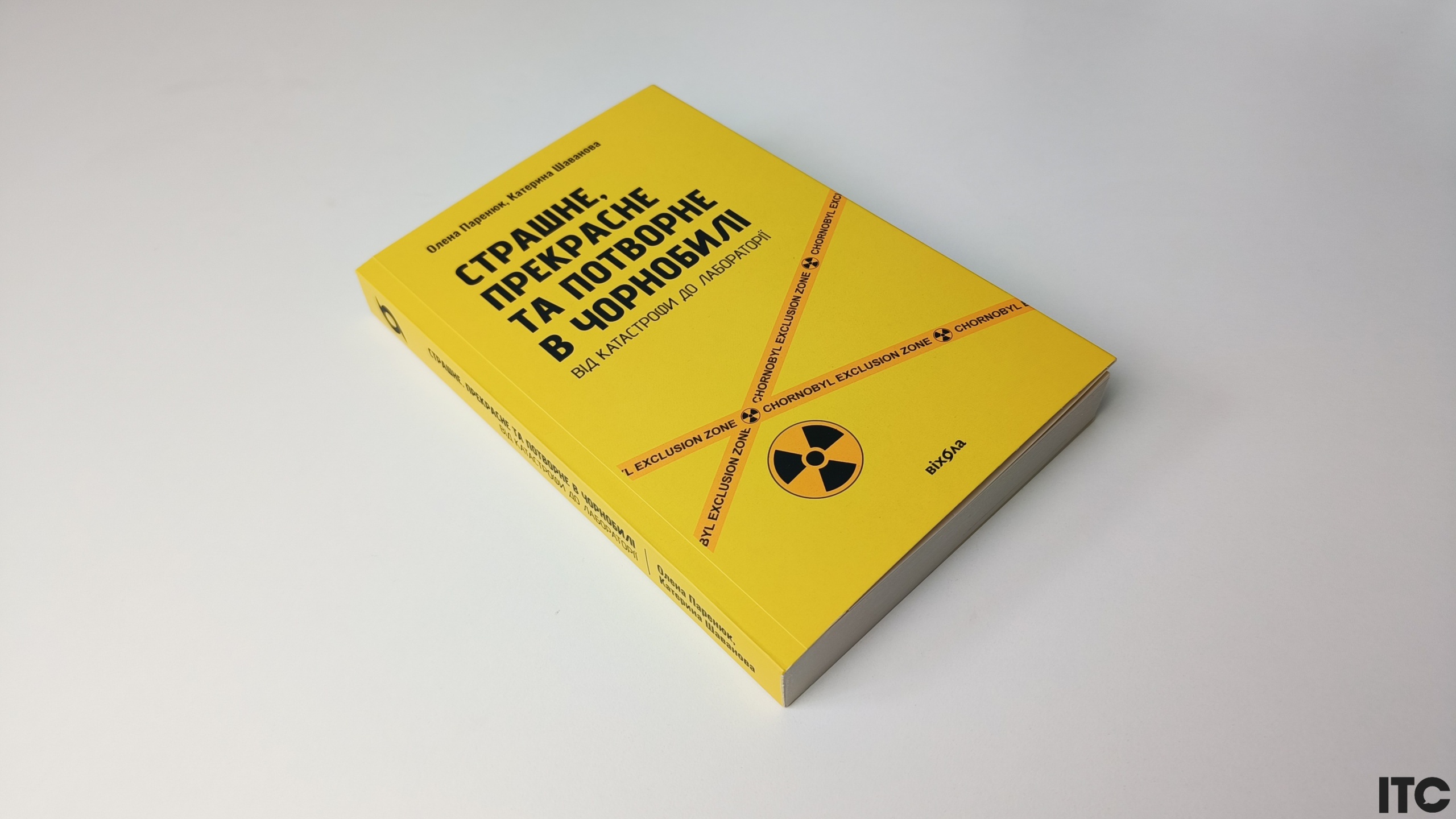 Рецензія на книгу «Страшне, прекрасне та потворне в Чорнобилі» Олени Паренюк та Катерини Шаванової