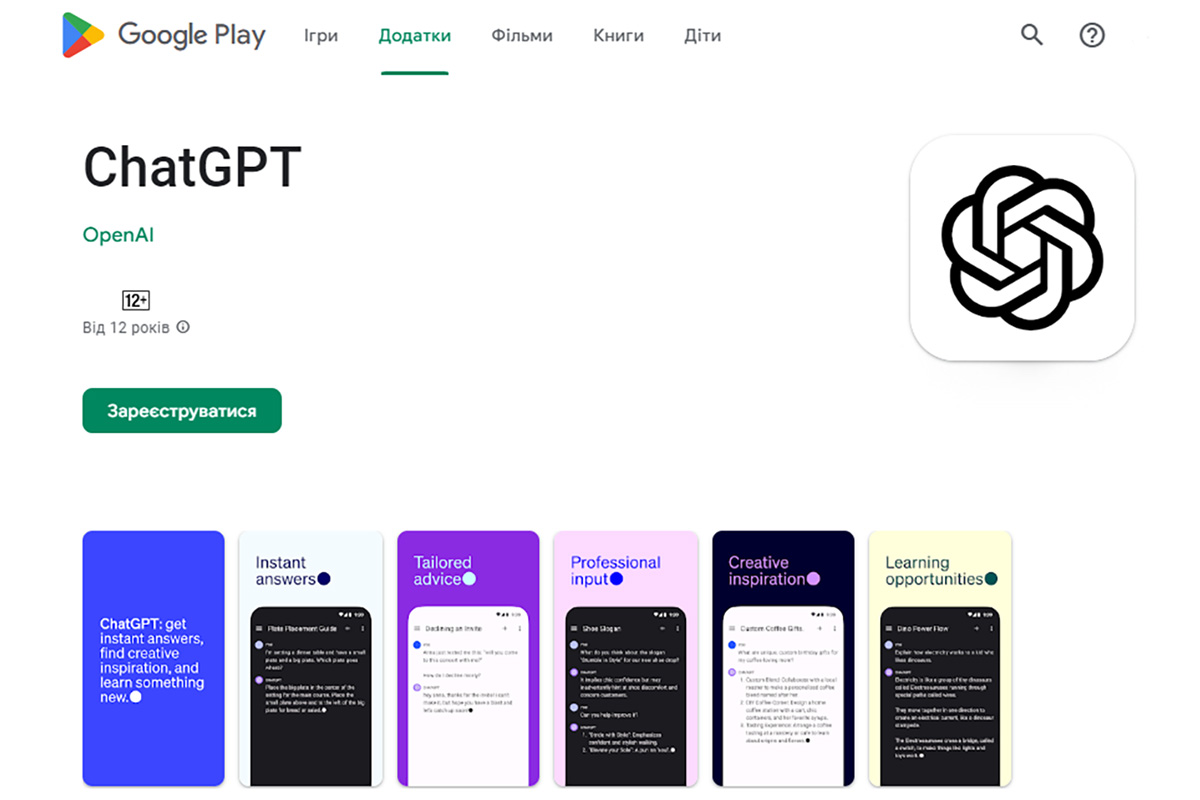 Офіційний ChatGPT для Android вже у Google Play (поки недоступний для завантаження)
