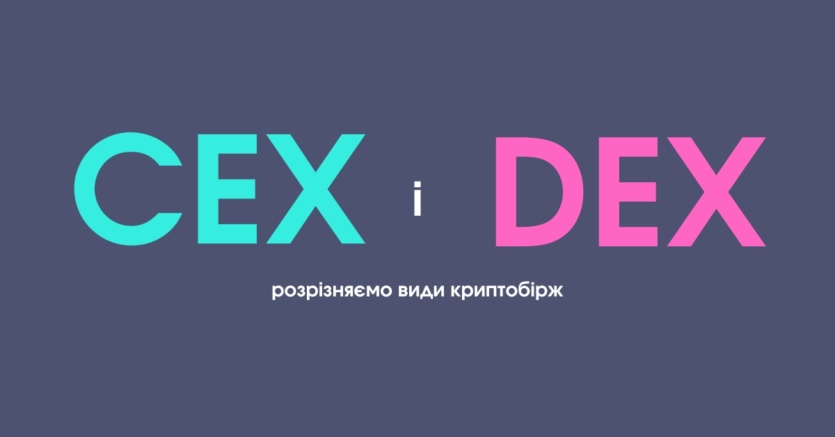 CEX і DEX: розрізняємо види криптобірж