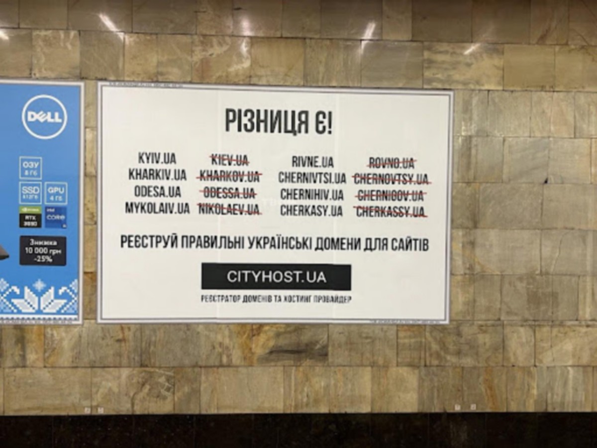 kyiv, а не kiev. В метро Киева появилась социальная реклама на тему дерусификации украинских доменов