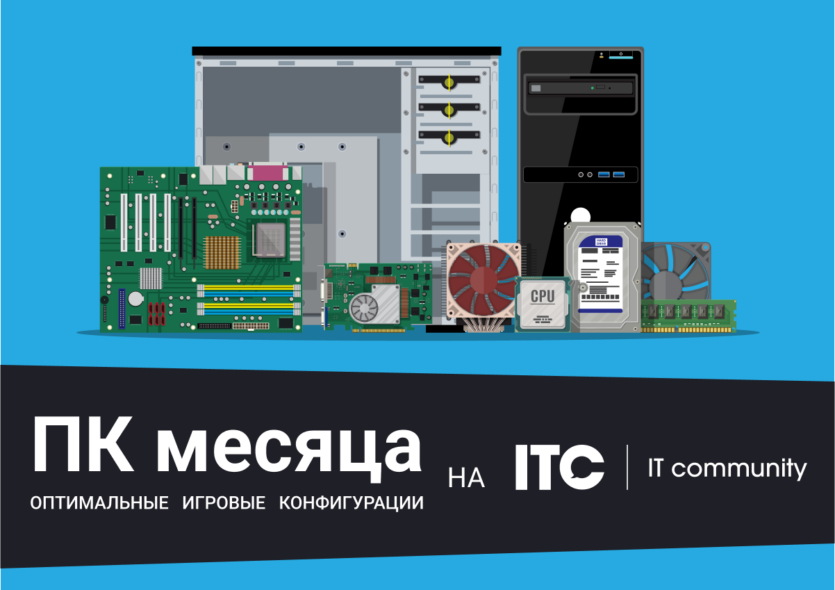 ПК месяца – октябрь