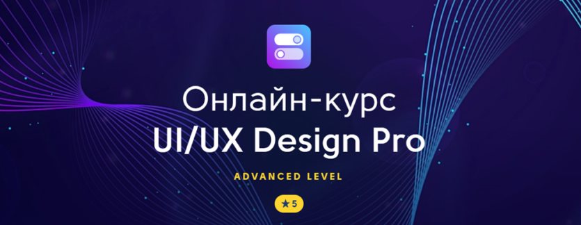 Прокачуємо UIUX дизайнера до рівня Senior добірка курсів рівня Advanced