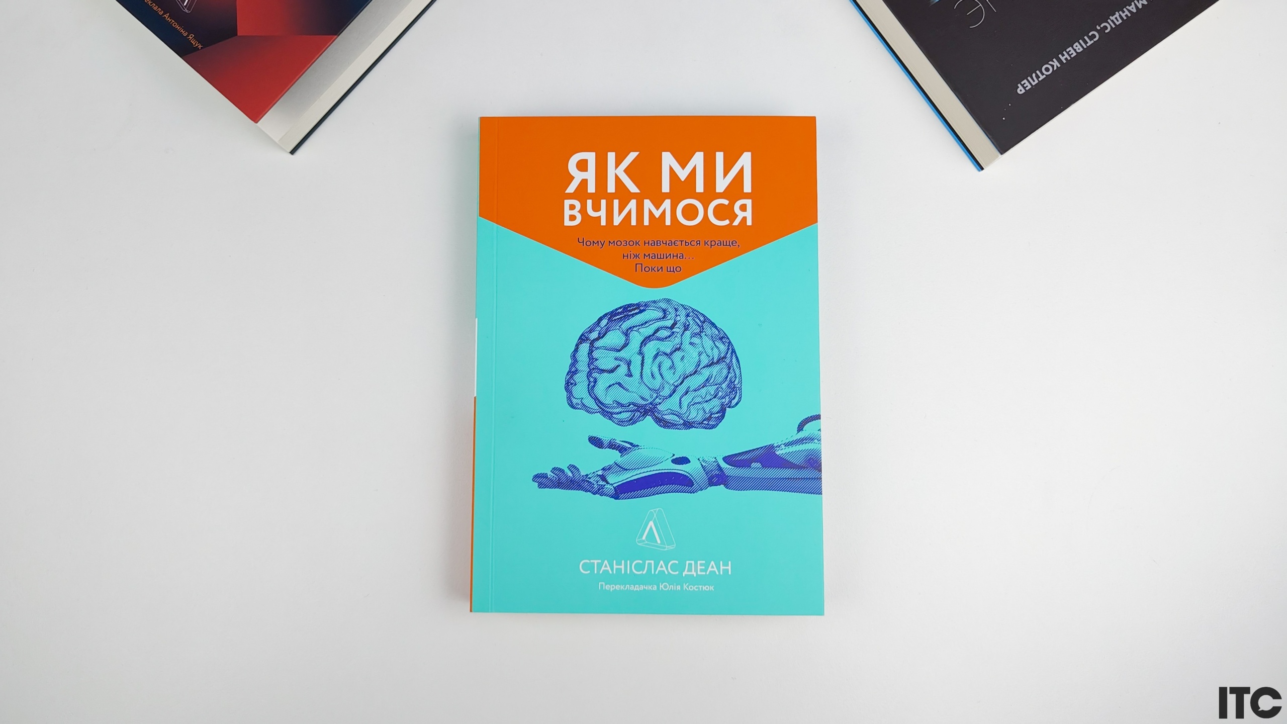 Рецензия на книгу «Как мы учимся. Почему мозг учится лучше, чем любая машина… Пока»