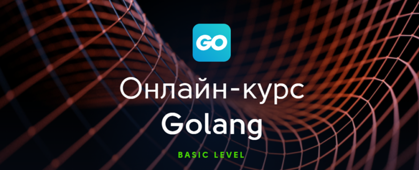 Вивчаємо мову програмування Golang/Go: курси для новачків і не тільки
