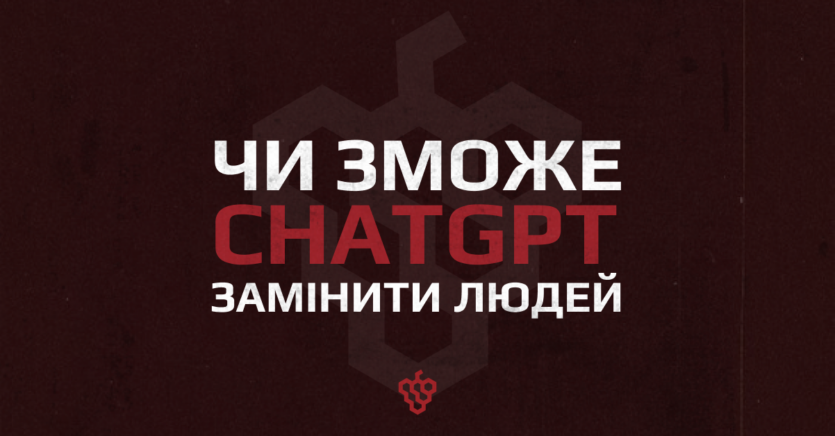 Чи зможе ChatGPT замінити людей та коли чекати повстання машин?