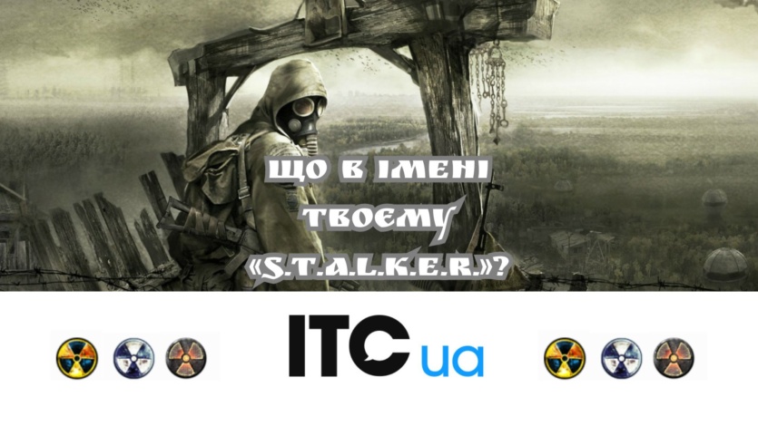 «Що в імені твоєму «S.T.A.L.K.E.R.»?