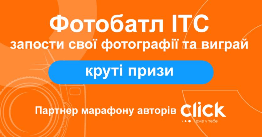 Фотобаттл на ITC.ua: запости свої фотографії та виграй топові призи!