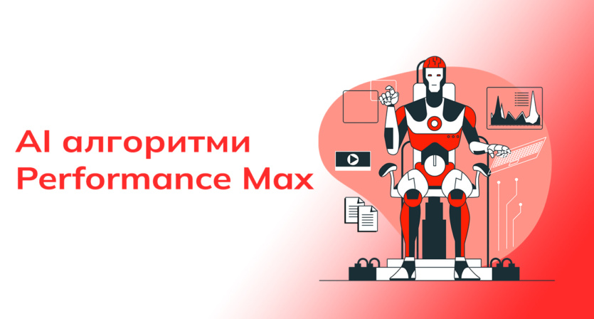 Як алгоритми на базі AI працюють задля підвищення ефективності реклами та чи завжди їм можна довіряти?