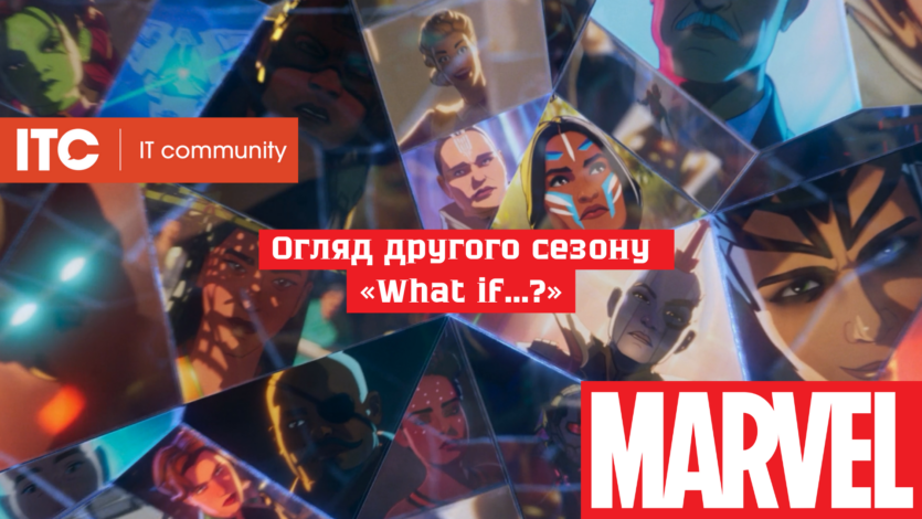Огляд другого сезону анімаційного серіалу Marvel «Що якби...?» / «What if…?»