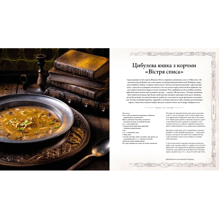 «Ведьмак. Официальная кулинарная книга» с 80 рецептами поступила в продажу в Украине по цене 800 грн