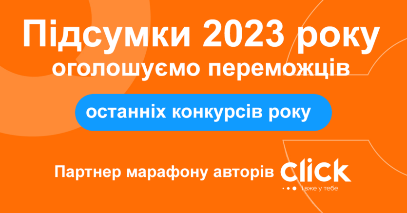 Підсумки 2023 року: дописи авторів ІТС