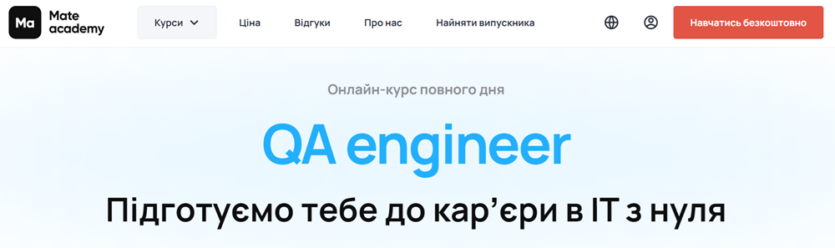 Вхід у світ ІТ: курси для QA-інженерів