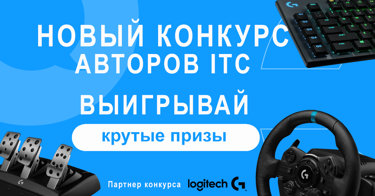 Новый конкурс авторов ІТС.UA — напиши статью и выиграй крутые призы от Logitech!