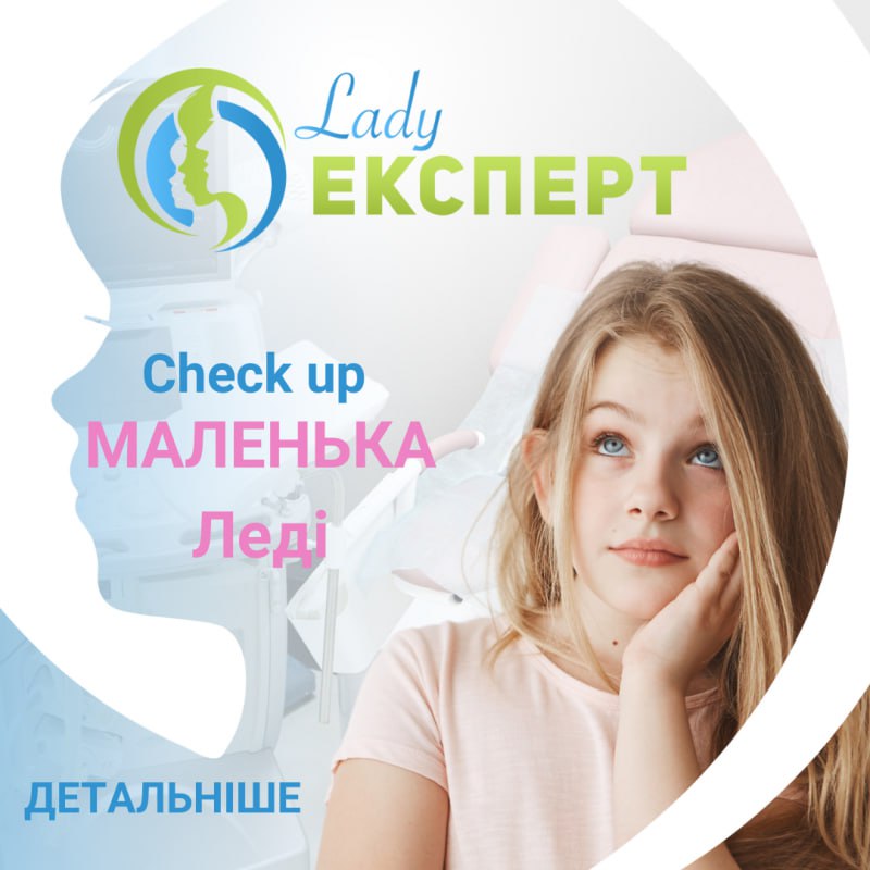 Lady ЕКСПЕРТ - Ваш простір жіночого здоров’я: для дівчаток, дівчат та жінок