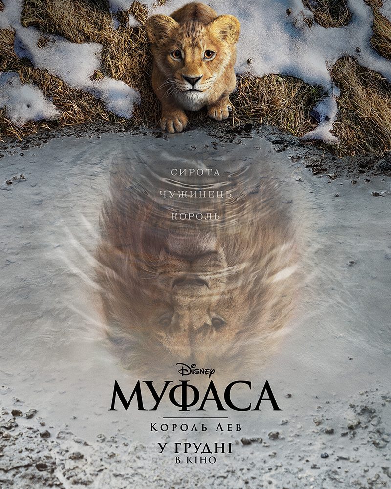 Перший трейлер «Муфаса: Король Лев» — продовження анімаційного хіта Disney в українському прокаті з 19 грудня