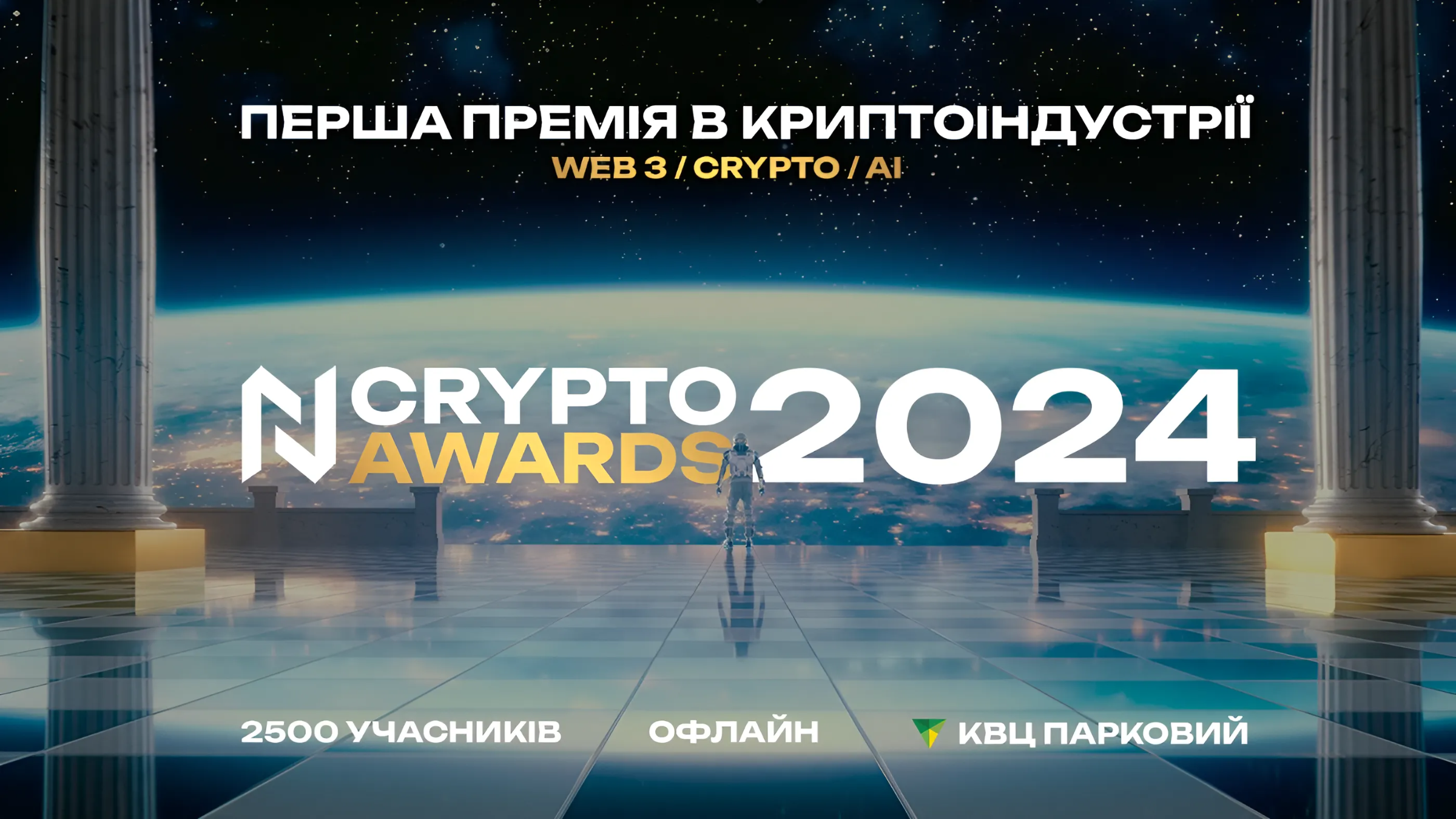 N Crypto Awards 2024: 2500 учасників, експозони та голосування за найкращих у криптосфері, web3 та AI