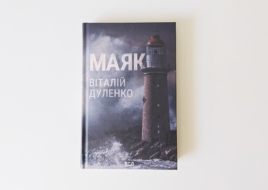 Маяк