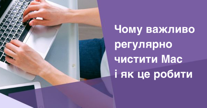 Чому важливо регулярно чистити Mac і як це робити