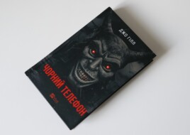 Чорний телефон