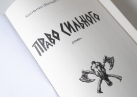 Право сильного