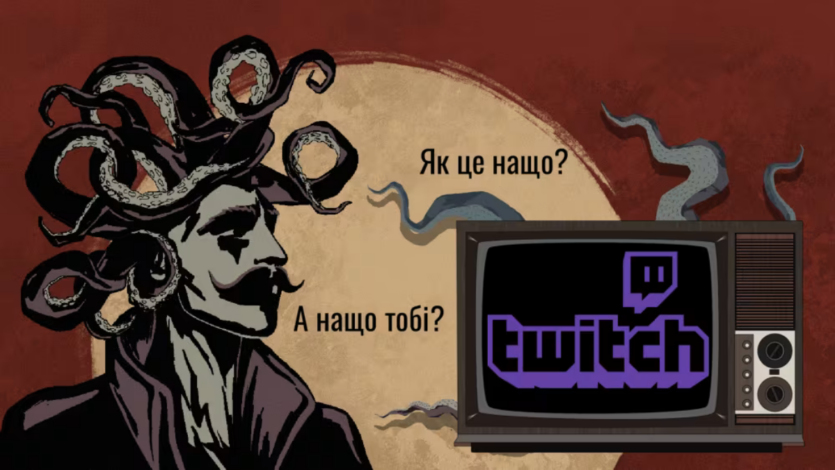 А нащо вам той Twitch?