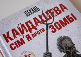 Кайдашева сім‘я проти зомбі