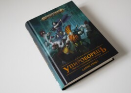 «Упироборець» та «Гадоборець»